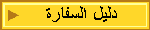 دليل السفارة